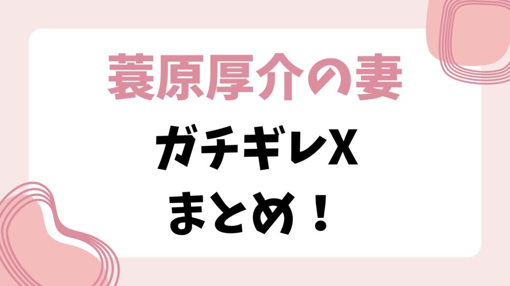 箕輪厚介の妻・三香のメンタル崩壊ツィートまとめ！いけちゃんが原因！