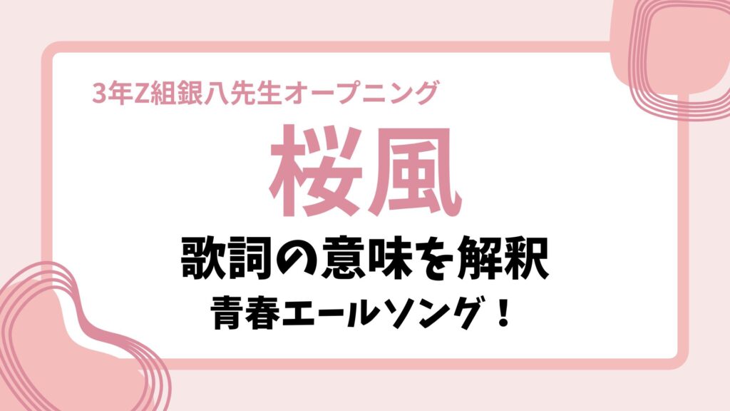 ぼっちぼろまる【桜風】歌詞の意味解釈！青春エールソング！（3年Z組銀八先生OT）