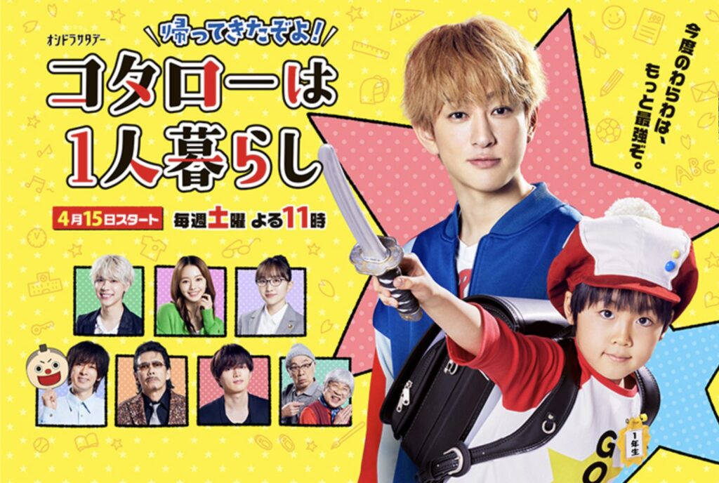 松島聡さん出演の「帰ってきたぞよ!コタローは1人暮らし