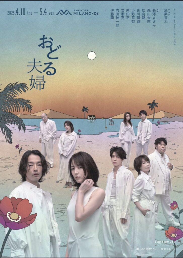 松島聡出演「おどる夫婦」