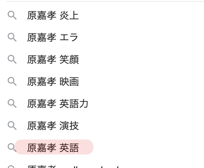 原嘉孝を検索すると「英語」が出てくる