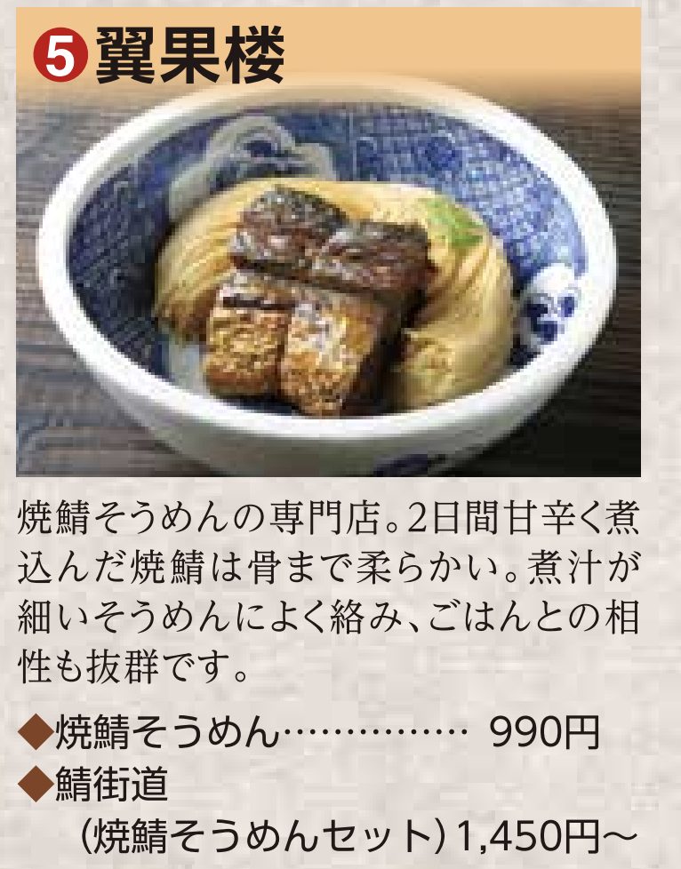 翼果楼の焼き鯖そうめん