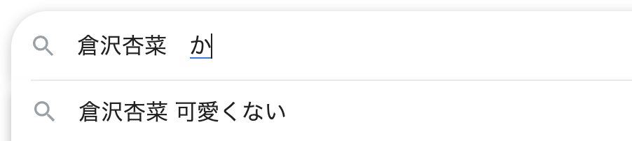 倉沢杏菜をGoogle検索した結果