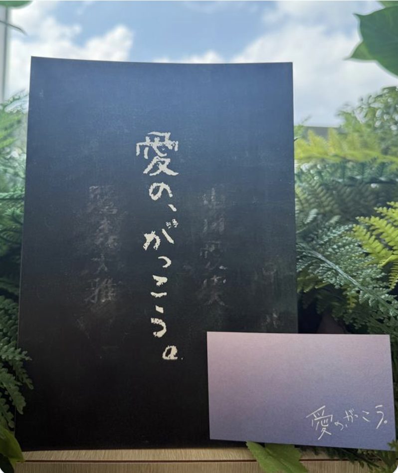 「愛の、がっこう。」のタイトルロゴ