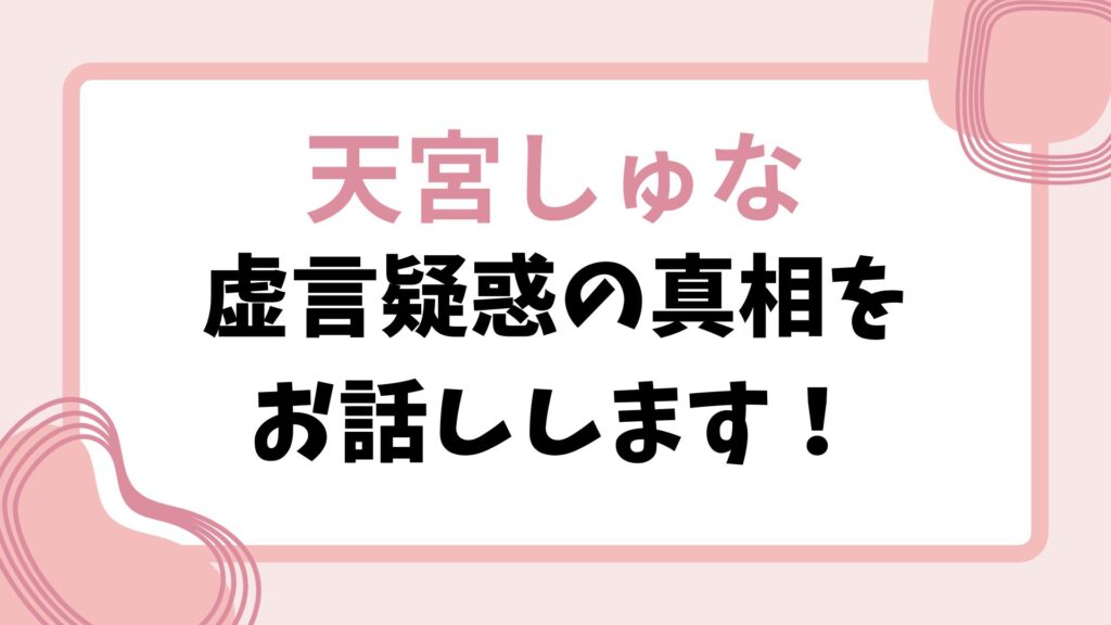 天宮しゅなの虚言疑惑を徹底検証！twitterやインスタから読み解く真相！