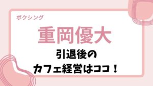 重岡優大のカフェの場所は熊本のどこ?熊本市中央区で「Shinonome Cafe(東雲カフェ)」!
