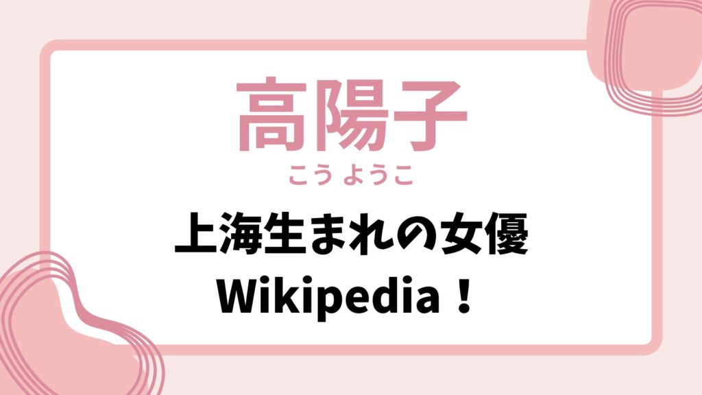 【高陽子】(こう ようこ)誰?上海生まれの女優でコメンテーターとしても活躍! | コレダネブログ